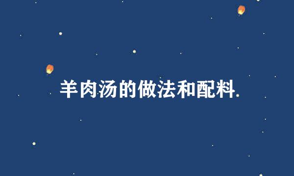 羊肉汤的做法和配料