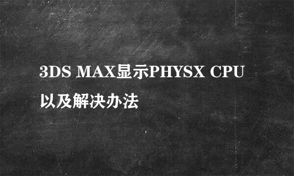 3DS MAX显示PHYSX CPU以及解决办法