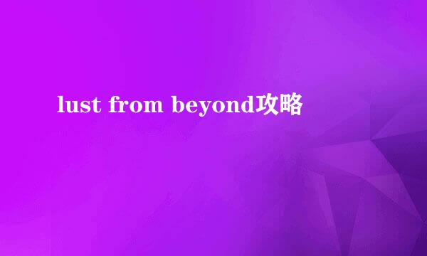 lust from beyond攻略