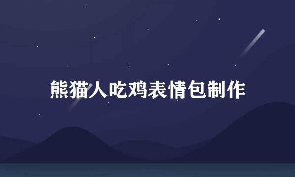 熊猫人吃鸡表情包制作