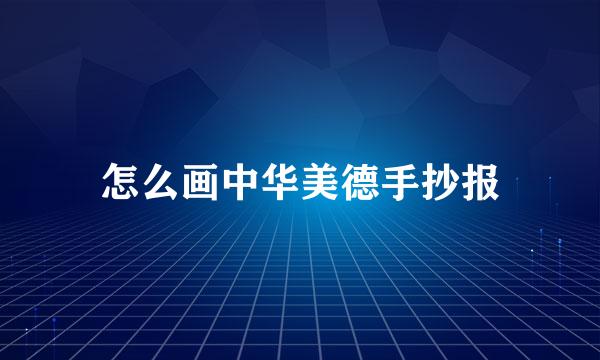 怎么画中华美德手抄报