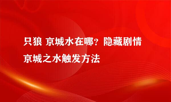 只狼 京城水在哪？隐藏剧情京城之水触发方法