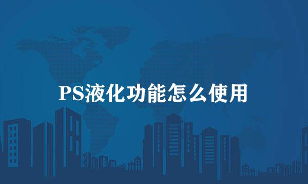 PS液化功能怎么使用