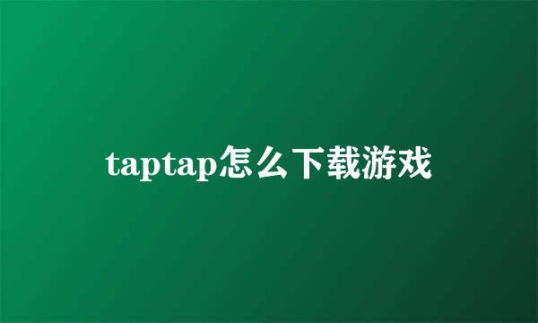taptap怎么下载游戏