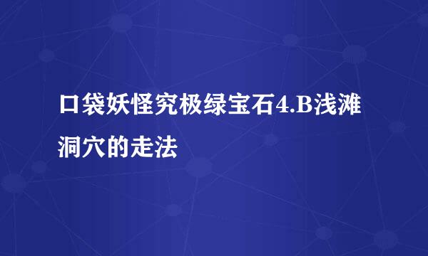 口袋妖怪究极绿宝石4.B浅滩洞穴的走法