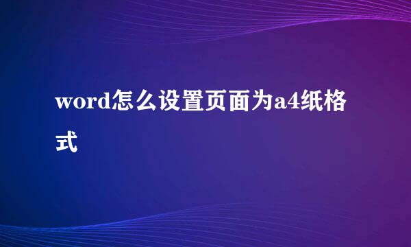 word怎么设置页面为a4纸格式