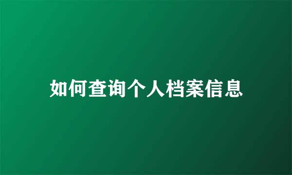 如何查询个人档案信息