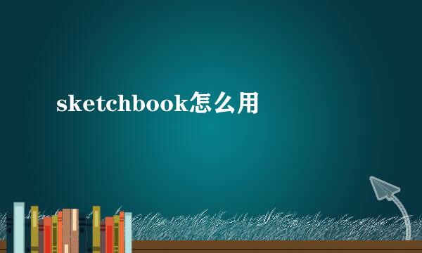 sketchbook怎么用