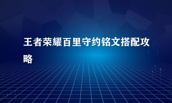 王者荣耀百里守约铭文搭配攻略