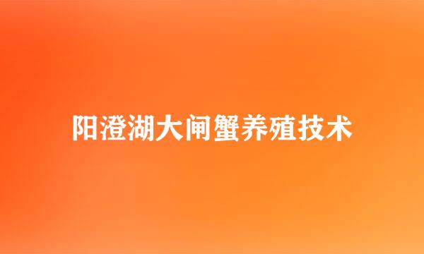 阳澄湖大闸蟹养殖技术
