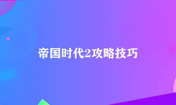 帝国时代2攻略技巧