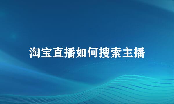 淘宝直播如何搜索主播