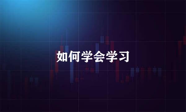 如何学会学习