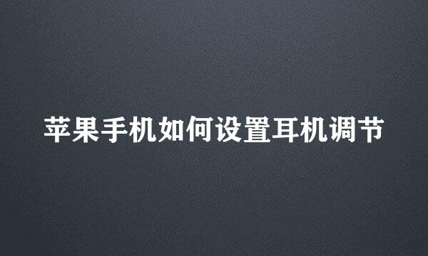 苹果手机如何设置耳机调节