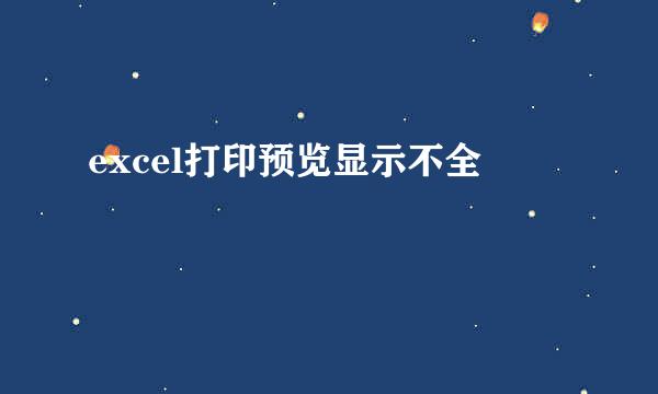 excel打印预览显示不全