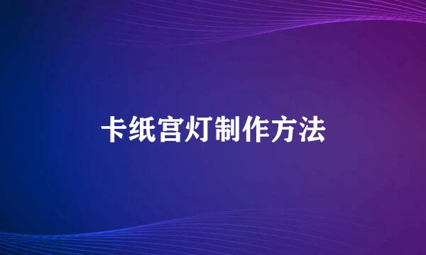 卡纸宫灯制作方法