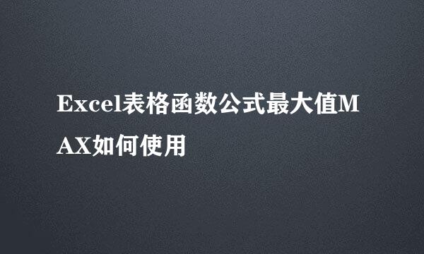 Excel表格函数公式最大值MAX如何使用
