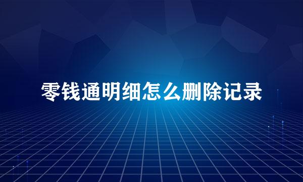 零钱通明细怎么删除记录
