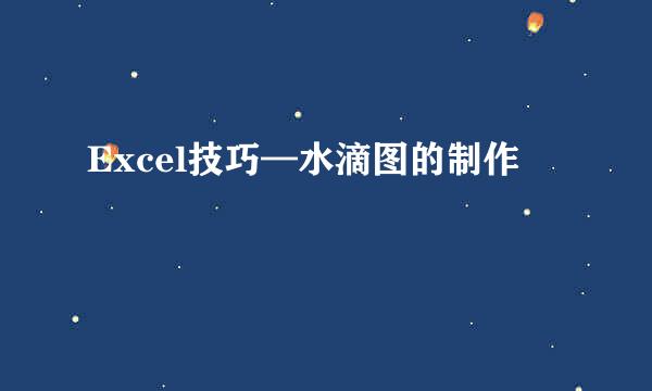 Excel技巧—水滴图的制作
