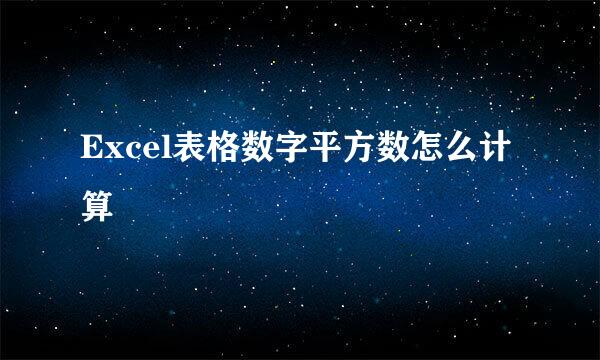 Excel表格数字平方数怎么计算