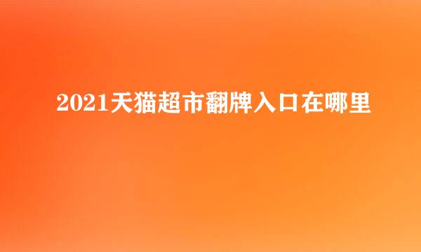 2021天猫超市翻牌入口在哪里