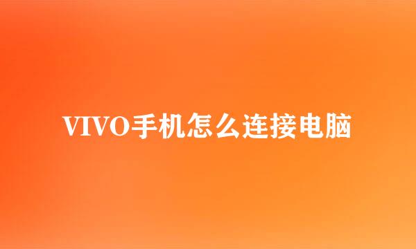 VIVO手机怎么连接电脑