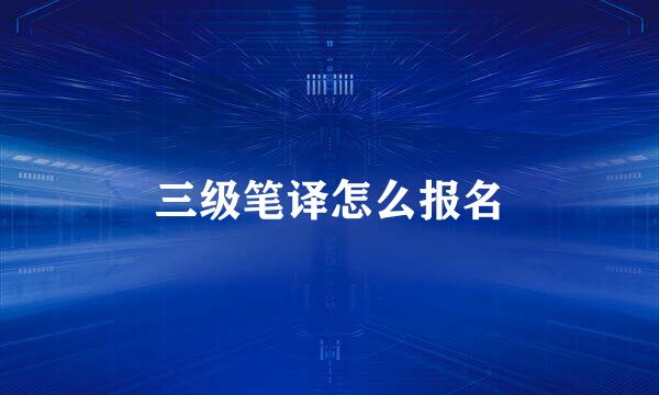 三级笔译怎么报名