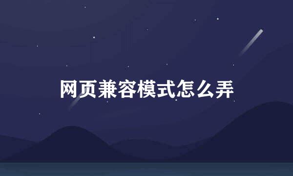 网页兼容模式怎么弄