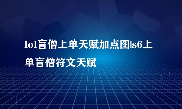 lol盲僧上单天赋加点图|s6上单盲僧符文天赋