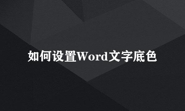 如何设置Word文字底色