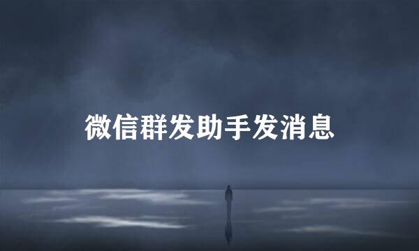 微信群发助手发消息