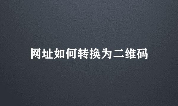 网址如何转换为二维码
