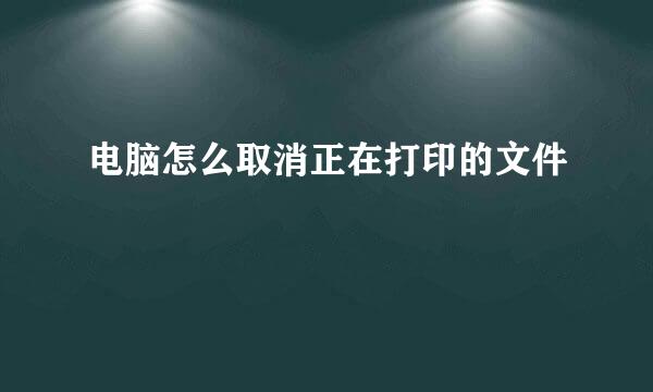 电脑怎么取消正在打印的文件