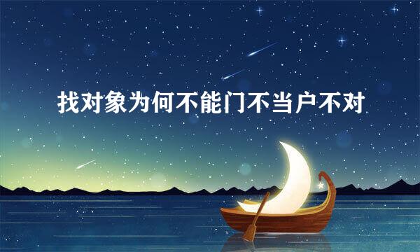找对象为何不能门不当户不对
