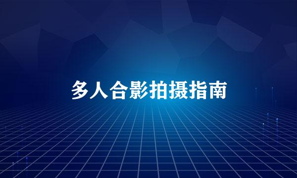 多人合影拍摄指南