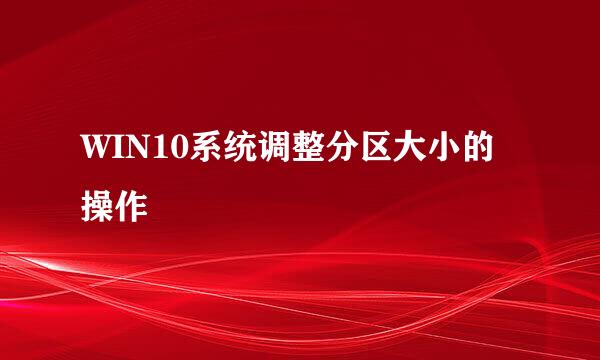 WIN10系统调整分区大小的操作