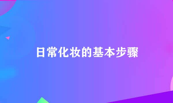 日常化妆的基本步骤