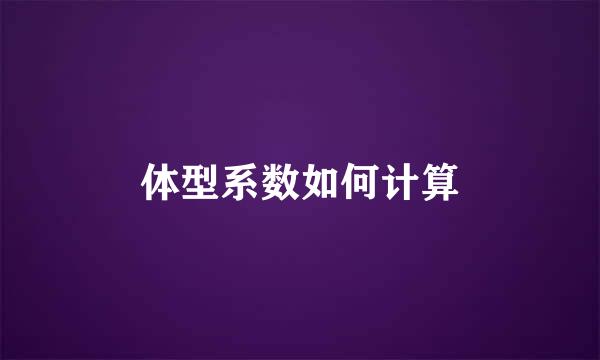 体型系数如何计算