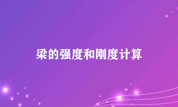 梁的强度和刚度计算