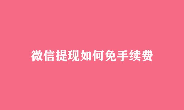 微信提现如何免手续费