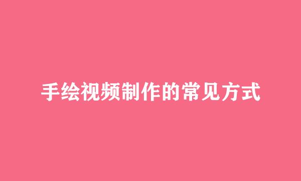 手绘视频制作的常见方式