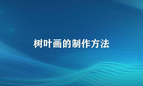 树叶画的制作方法