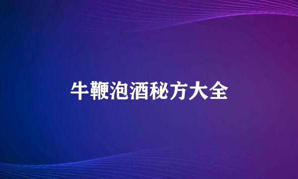 牛鞭泡酒秘方大全