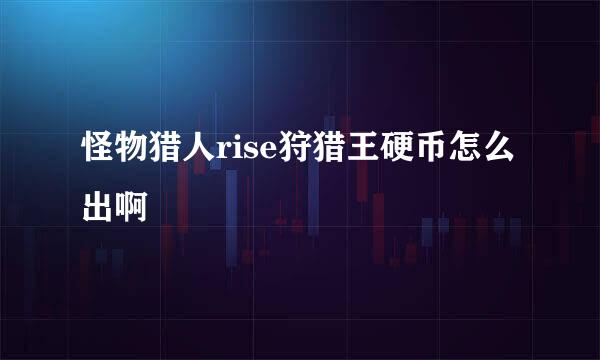 怪物猎人rise狩猎王硬币怎么出啊
