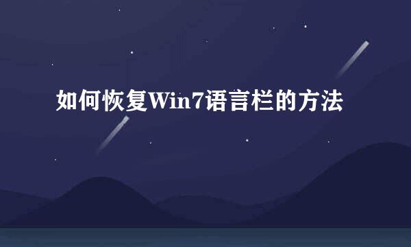 如何恢复Win7语言栏的方法
