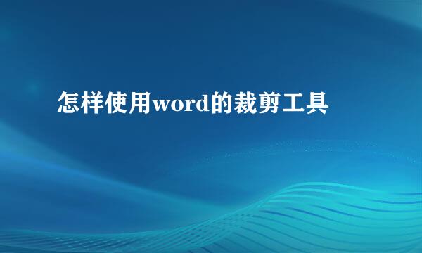 怎样使用word的裁剪工具