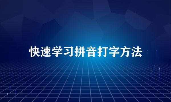 快速学习拼音打字方法