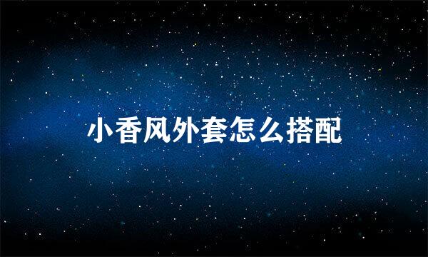 小香风外套怎么搭配