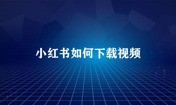 小红书如何下载视频