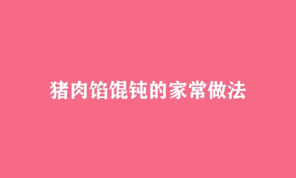 猪肉馅馄钝的家常做法